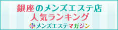 銀座のメンズエステ店人気ランキング