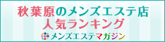秋葉原のメンズエステ店人気ランキング