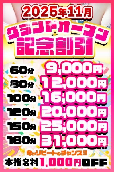 グランドオープン記念割引