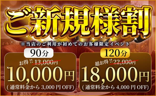 ご新規様割