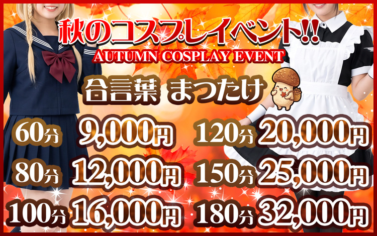 ♥秋のコスプレイベント♥